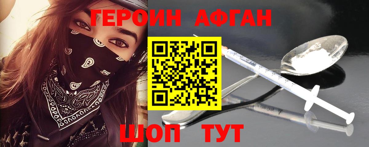 ГЕРОИН афганец Невинномысск