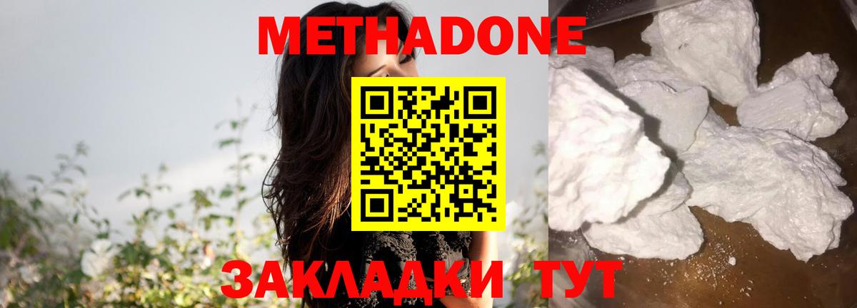 Метадон methadone Невинномысск